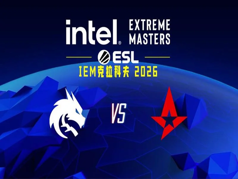IEM克拉科夫2026：强者恒自强！Spirit 2-0 Astralis